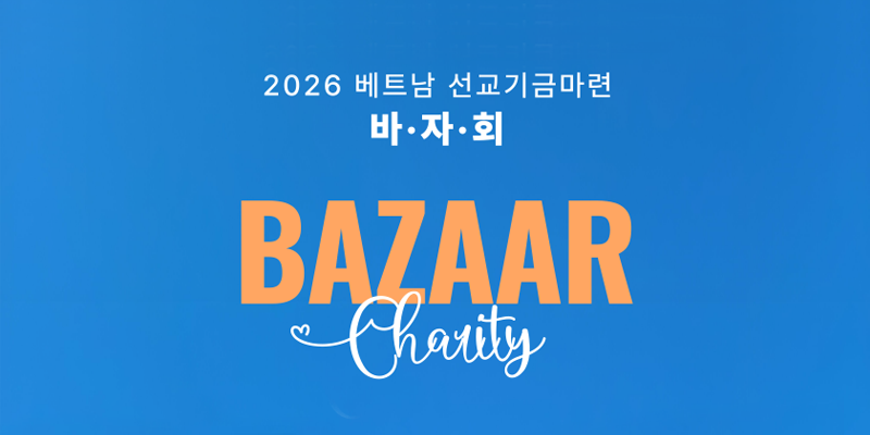 [PTA] 2026 Mission Trip Bazaar [2026 교육 선교 후원 바자회]